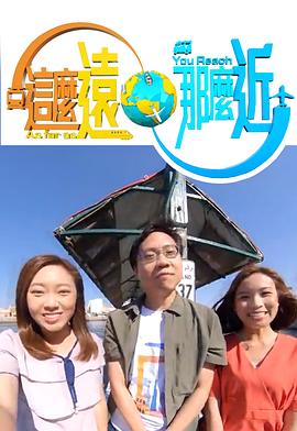 这么远，那么近粤语海报