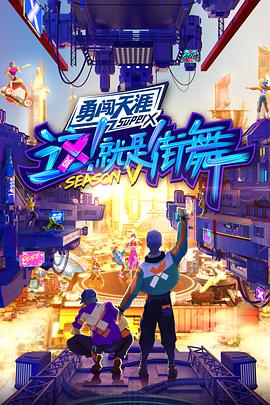这！就是街舞第五季全记录海报