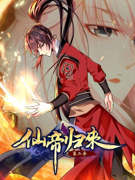 动态漫画仙帝归来第二季海报