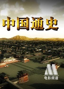 中国通史粤语海报