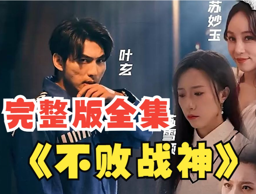 不败战神短剧海报