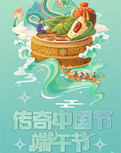中国网络电视台传奇中国节端午海报