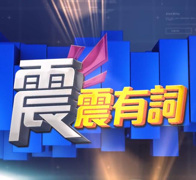 震震有词海报