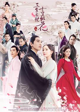 三生三世十里桃花[电视剧版]海报
