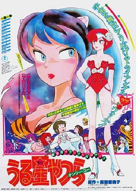 福星小子1： 只有你海报
