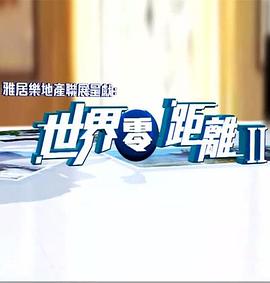 世界零距离2粤语海报
