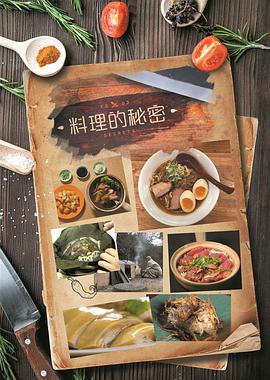 料理的秘密粤语海报