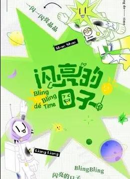 闪亮的日子休番特辑海报