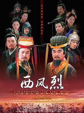 西风烈(2008)海报