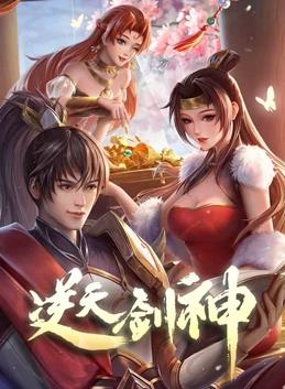 逆天剑神海报
