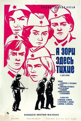 这里的黎明静悄悄(1972)海报