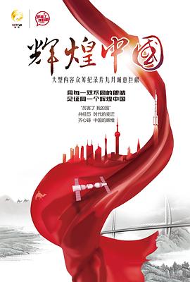 辉煌中国海报