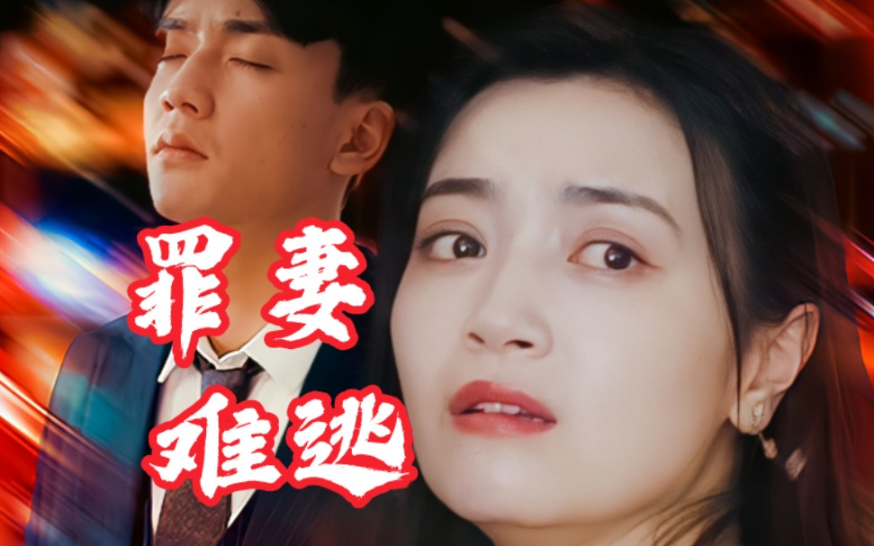 罪妻难逃海报