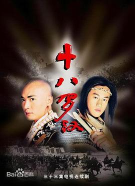十八罗汉(2003)海报