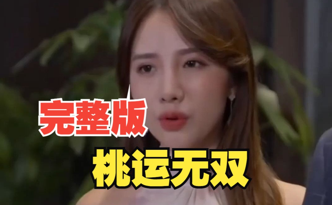 桃运无双海报