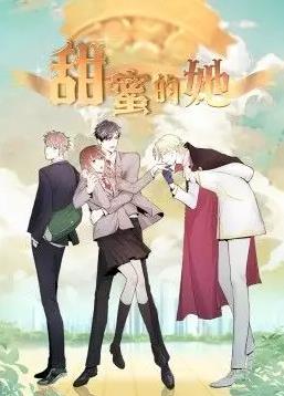 甜蜜的她海报