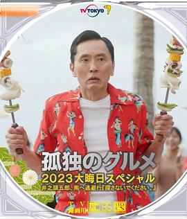 孤独的美食家跨年特别篇海报