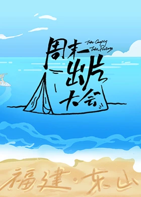 周末出片大会东山专场海报