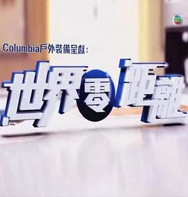 世界零距离粤语海报