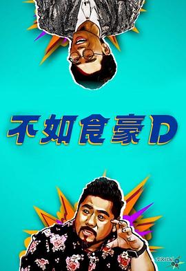 不如食豪D粤语海报