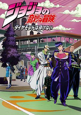 JOJO的奇妙冒险 不灭钻石国语海报