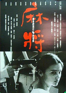 麻将1996海报