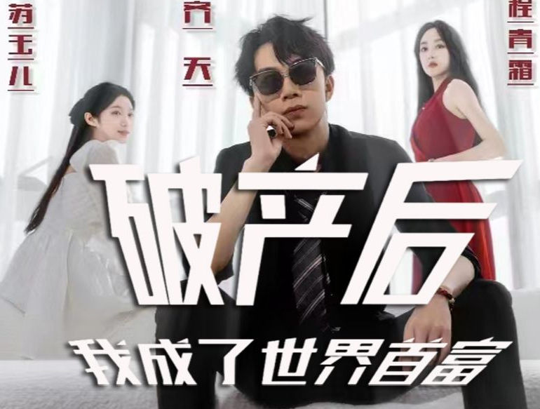 破产后我成了世界海报