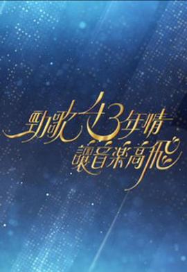 劲歌43年情让音乐高飞粤语海报