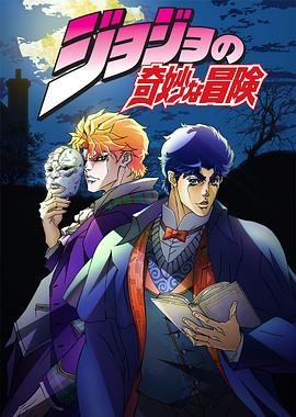 JOJO的奇妙冒险国语海报