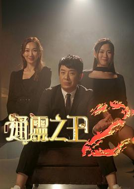 通灵之王第二季粤语海报