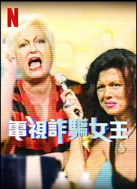 电视诈骗女王第一季海报