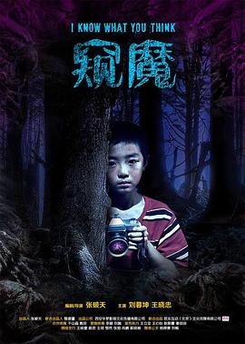 窥魔海报