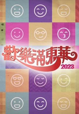 欢乐满东华粤语海报