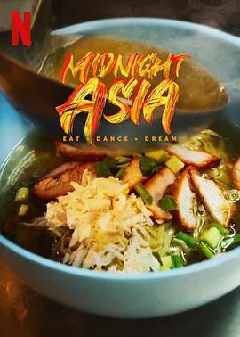 午夜亚洲：美食舞蹈梦想海报
