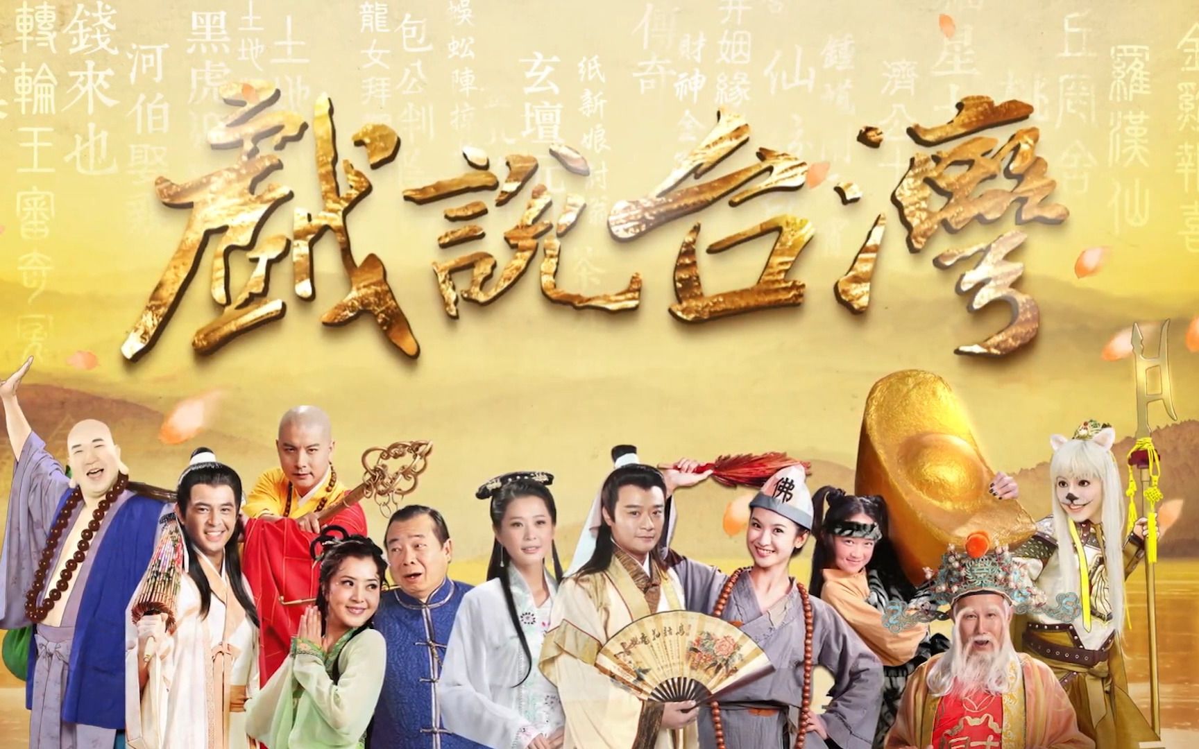 戏说台湾之孝子雷公蛋海报