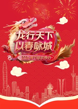 深圳春晚海报