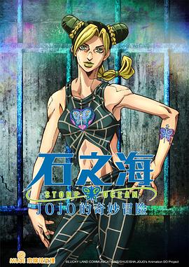 JOJO的奇妙冒险石之海海报