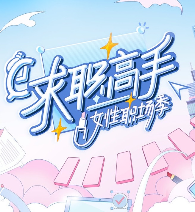 求职高手女性职场季海报
