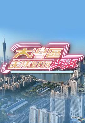大湾区美味好玩攻略粤语海报