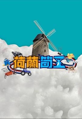 荷兰筍工粤语海报