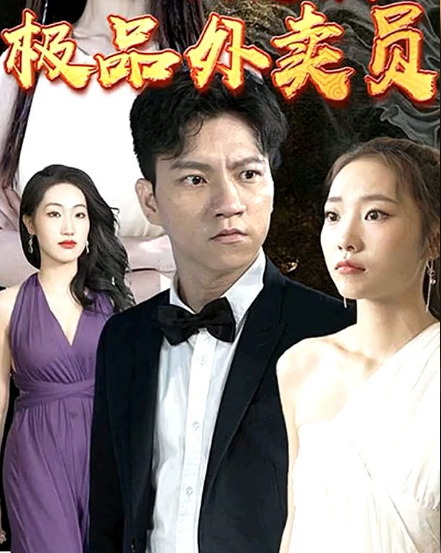 极品外卖员海报