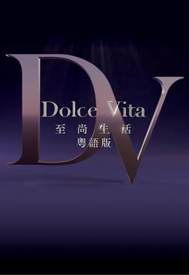 至尚生活粤语海报
