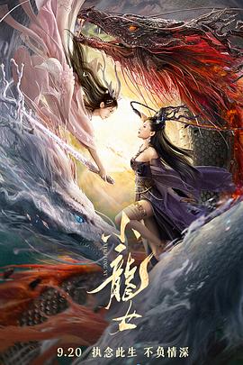 小龙女海报