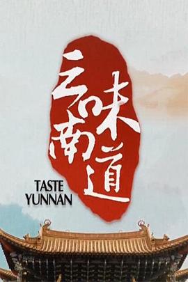 味道云南海报
