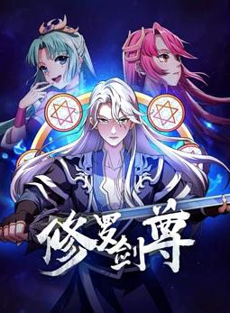 修罗剑尊海报