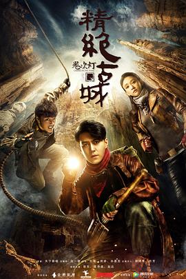 鬼吹灯之精绝古城(2016)海报