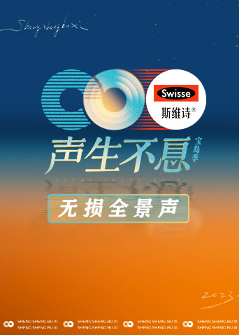 声生不息宝岛季无损全景声海报