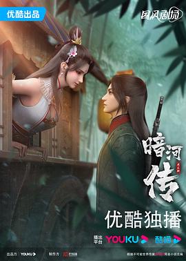 暗河传动画版海报