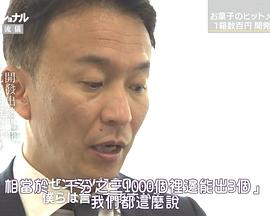蜿蜒前行 倾力而为---零食开发人小林正典海报