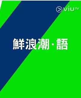 鲜浪潮．语‎粤语海报
